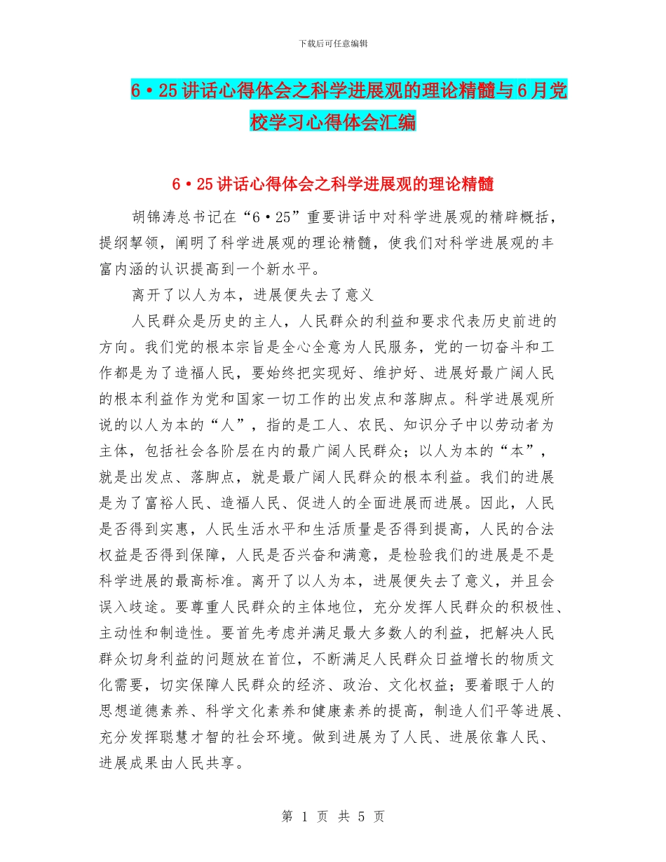 6·25讲话心得体会之科学发展观的理论精髓与6月党校学习心得体会汇编_第1页