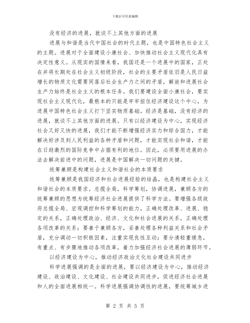6·25讲话心得体会之科学发展观的理论精髓与6月党校学习心得体会汇编_第2页