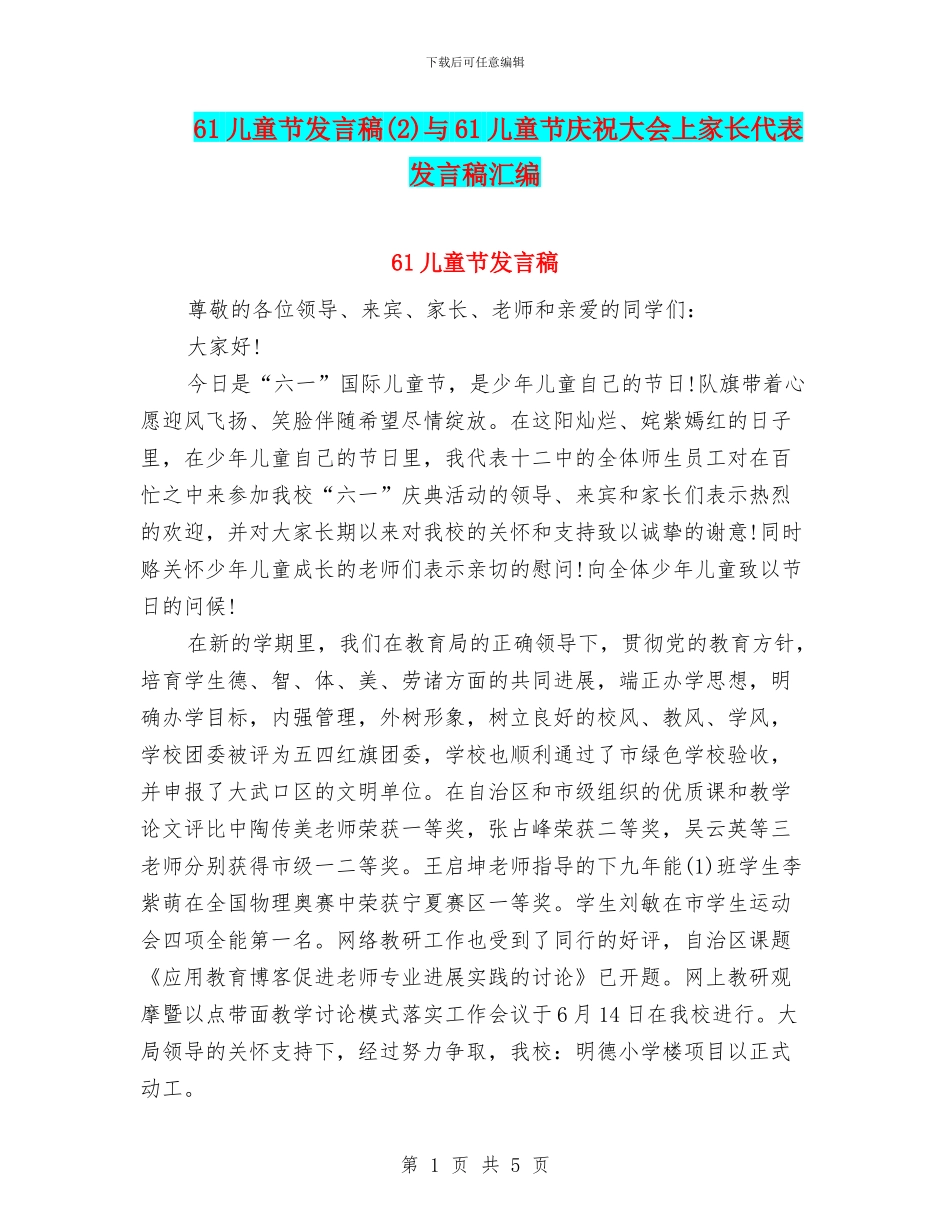 61儿童节发言稿(2)与61儿童节庆祝大会上家长代表发言稿汇编_第1页