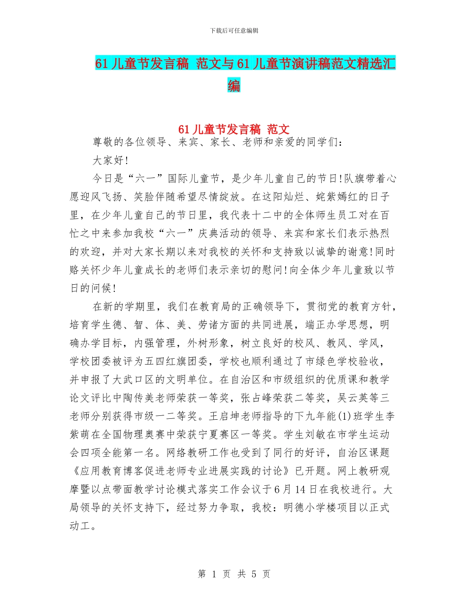 61儿童节发言稿-范文与61儿童节演讲稿范文精选汇编_第1页