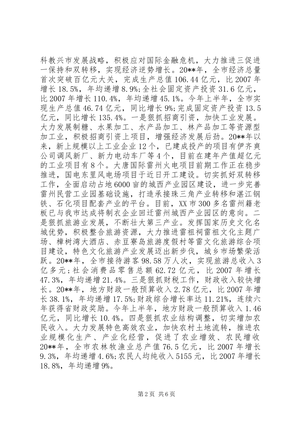 市委书记任期述职报告_第2页