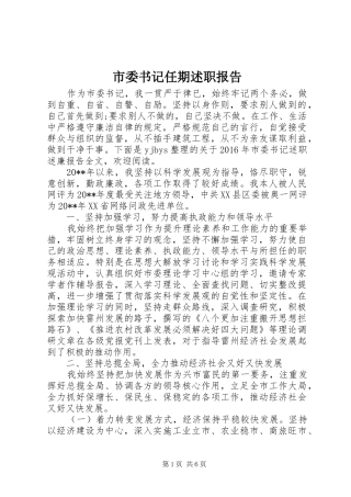 市委书记任期述职报告