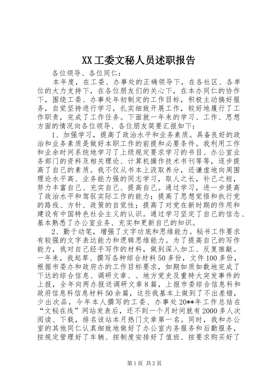 XX工委文秘人员述职报告_第1页