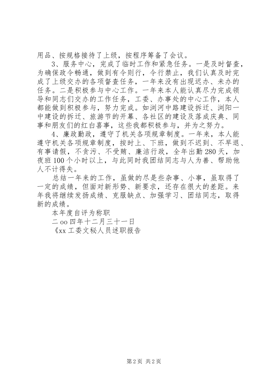 XX工委文秘人员述职报告_第2页