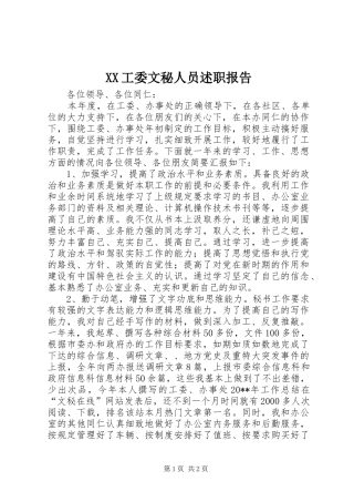 XX工委文秘人员述职报告