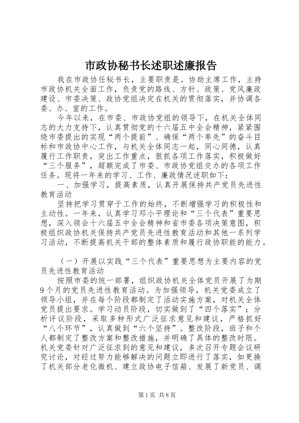 市政协秘书长述职述廉报告_第1页