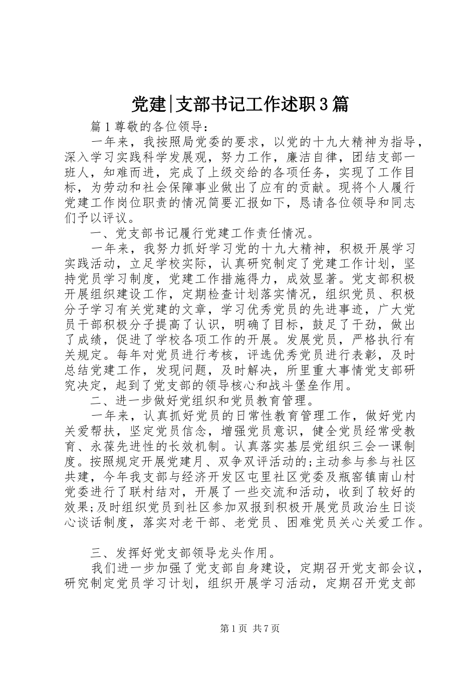 党建-支部书记工作述职3篇_第1页