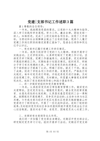 党建-支部书记工作述职3篇