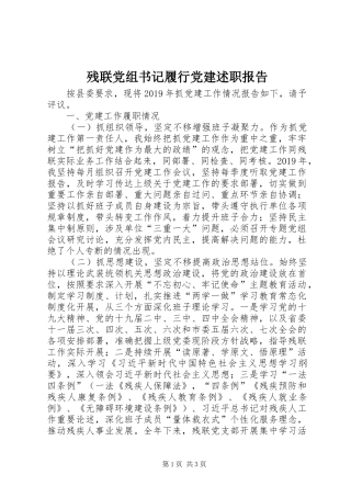 残联党组书记履行党建述职报告