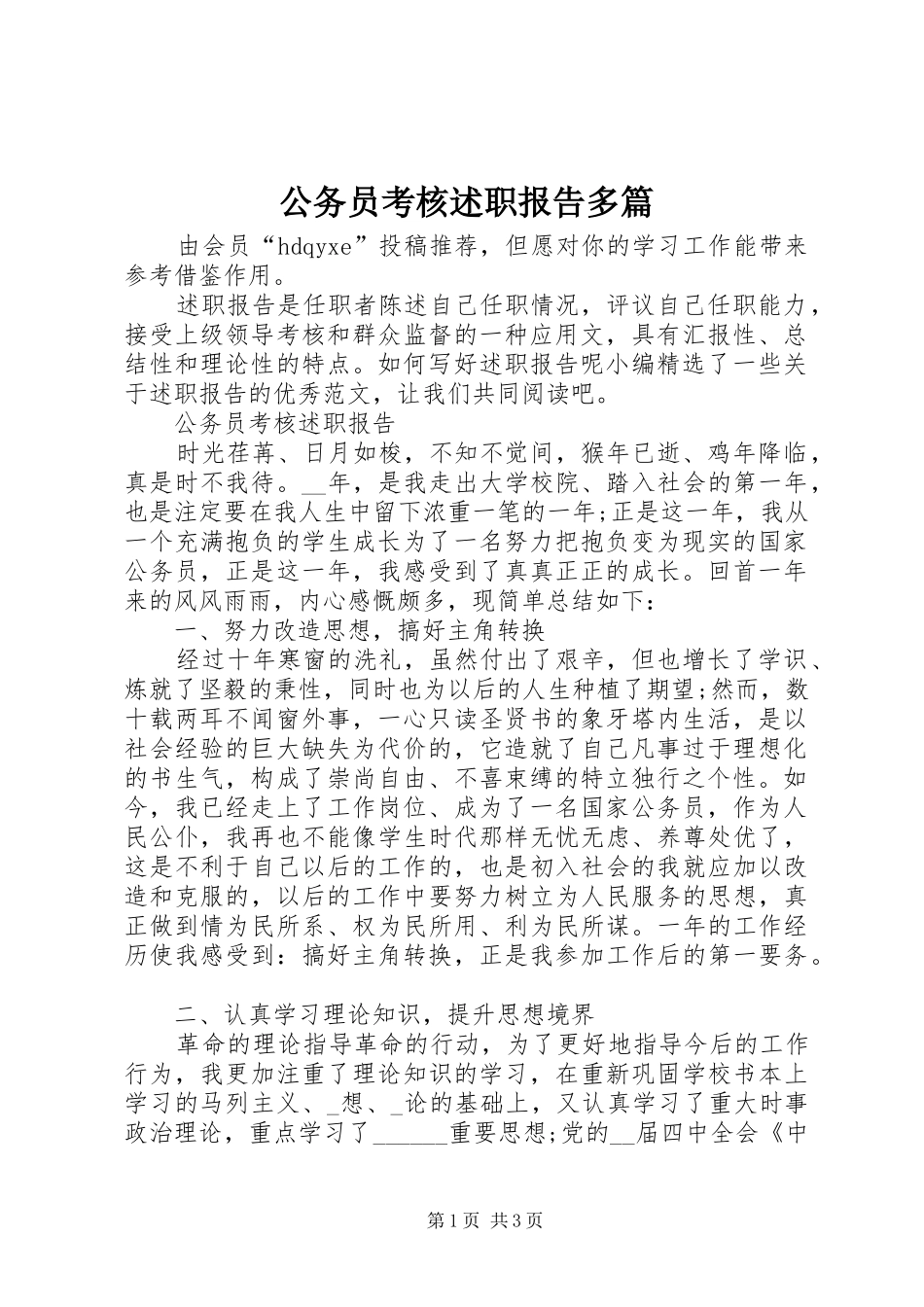 公务员考核述职报告多篇_第1页