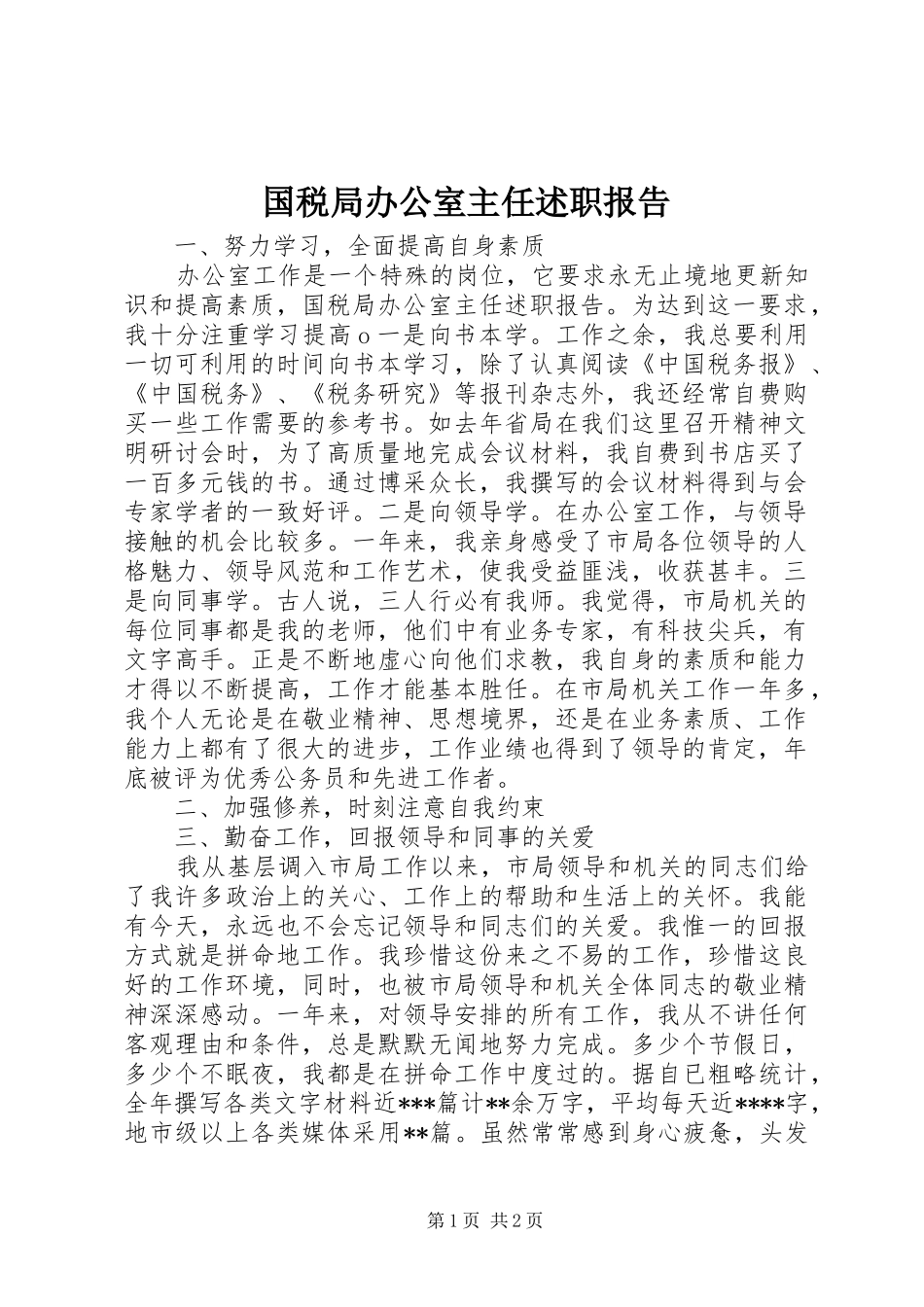 国税局办公室主任述职报告_第1页