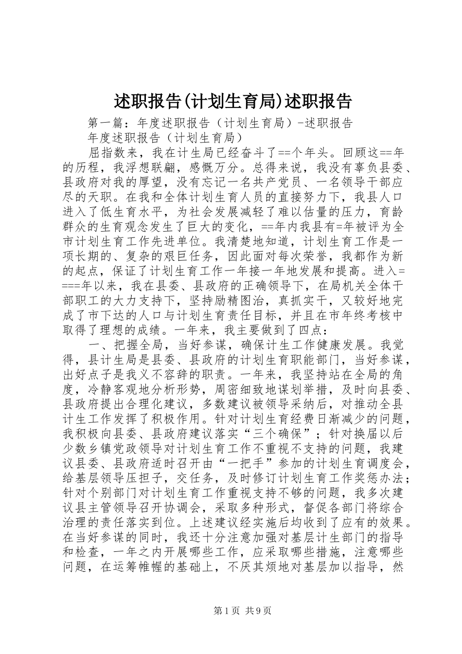 述职报告(计划生育局)述职报告_第1页