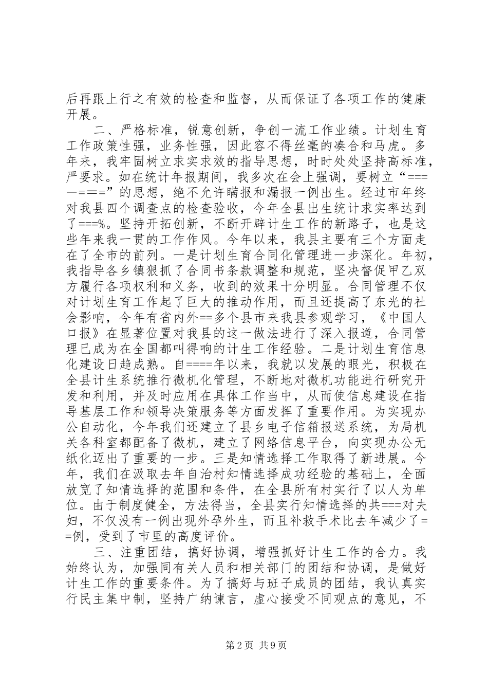 述职报告(计划生育局)述职报告_第2页