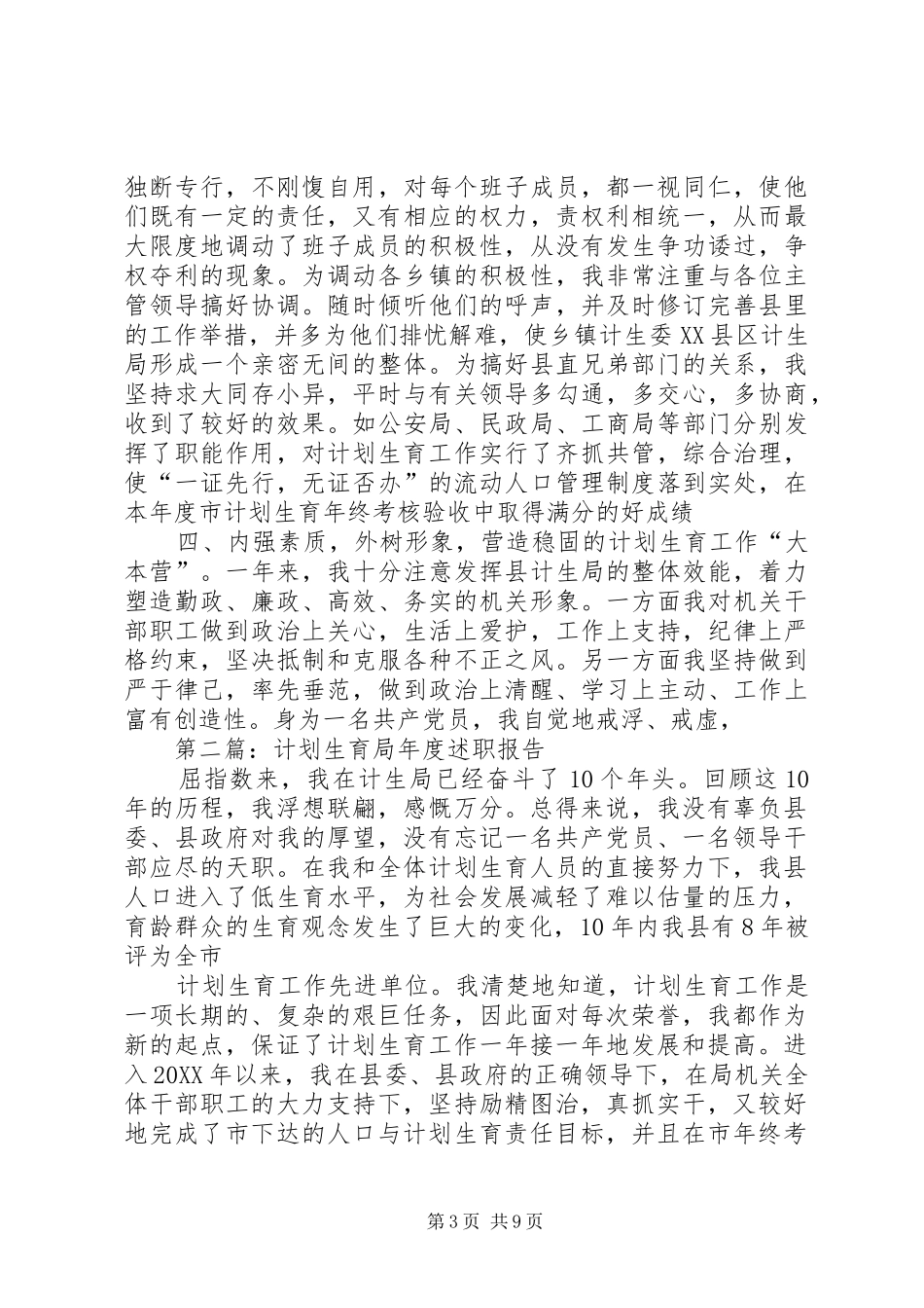 述职报告(计划生育局)述职报告_第3页