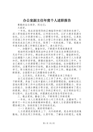 办公室副主任年度个人述职报告