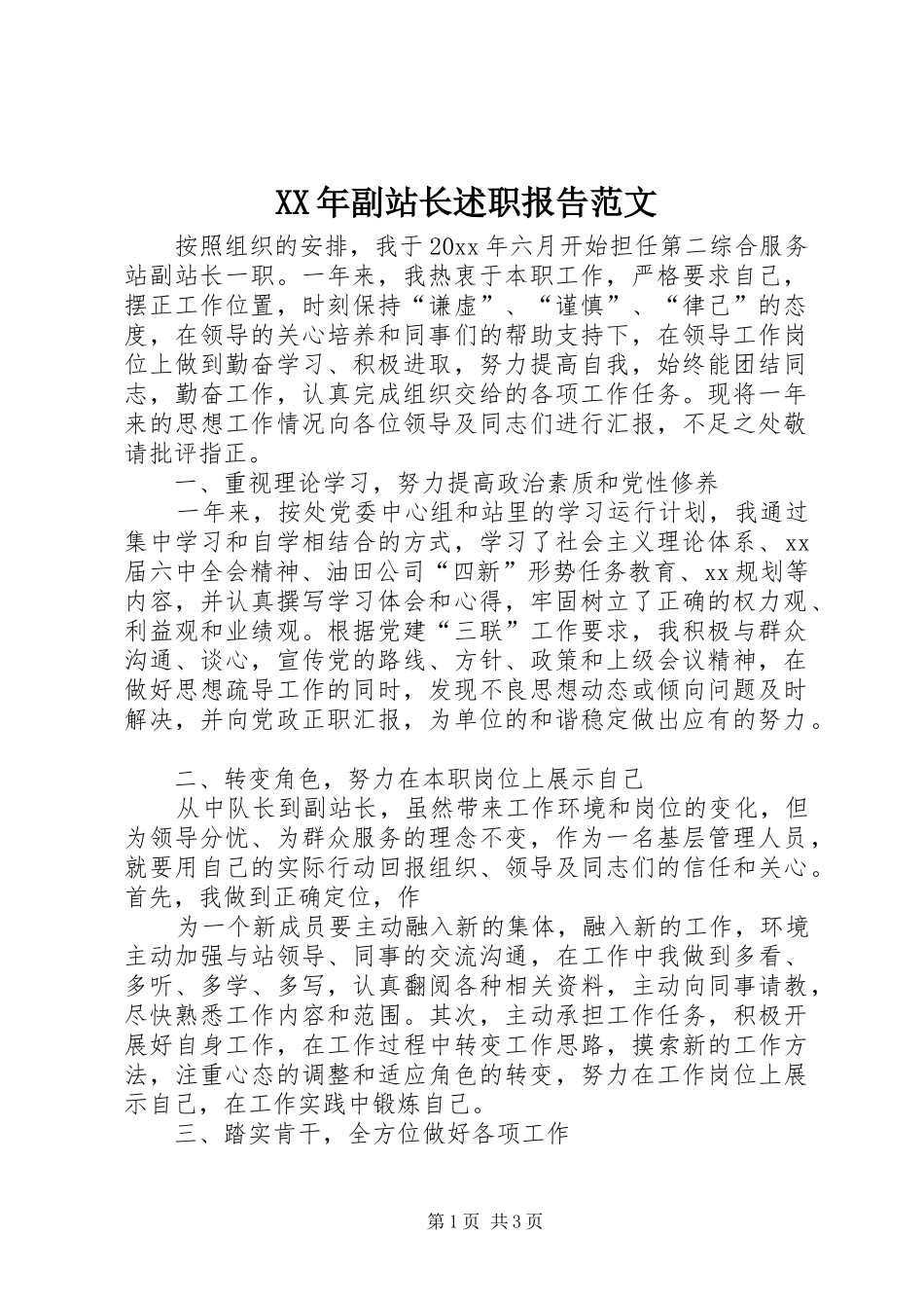 XX年副站长述职报告范文_第1页