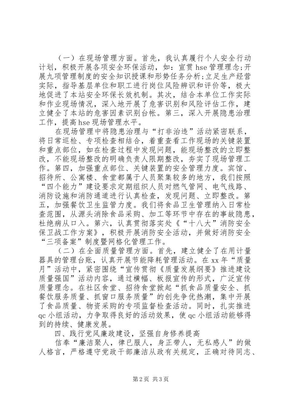 XX年副站长述职报告范文_第2页
