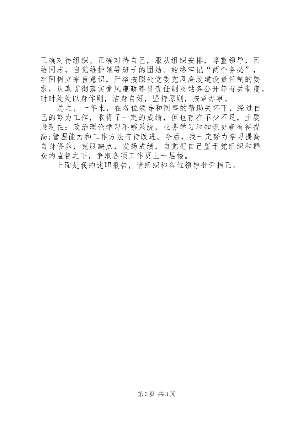 XX年副站长述职报告范文_第3页
