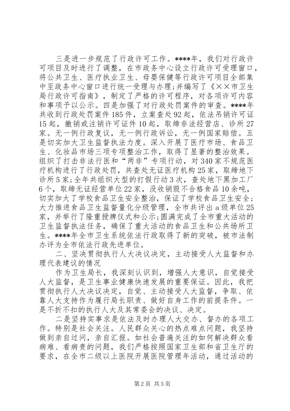 XX年卫生局局长述职述廉报告范文_第2页
