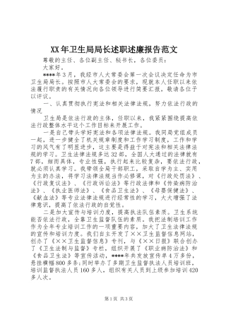 XX年卫生局局长述职述廉报告范文