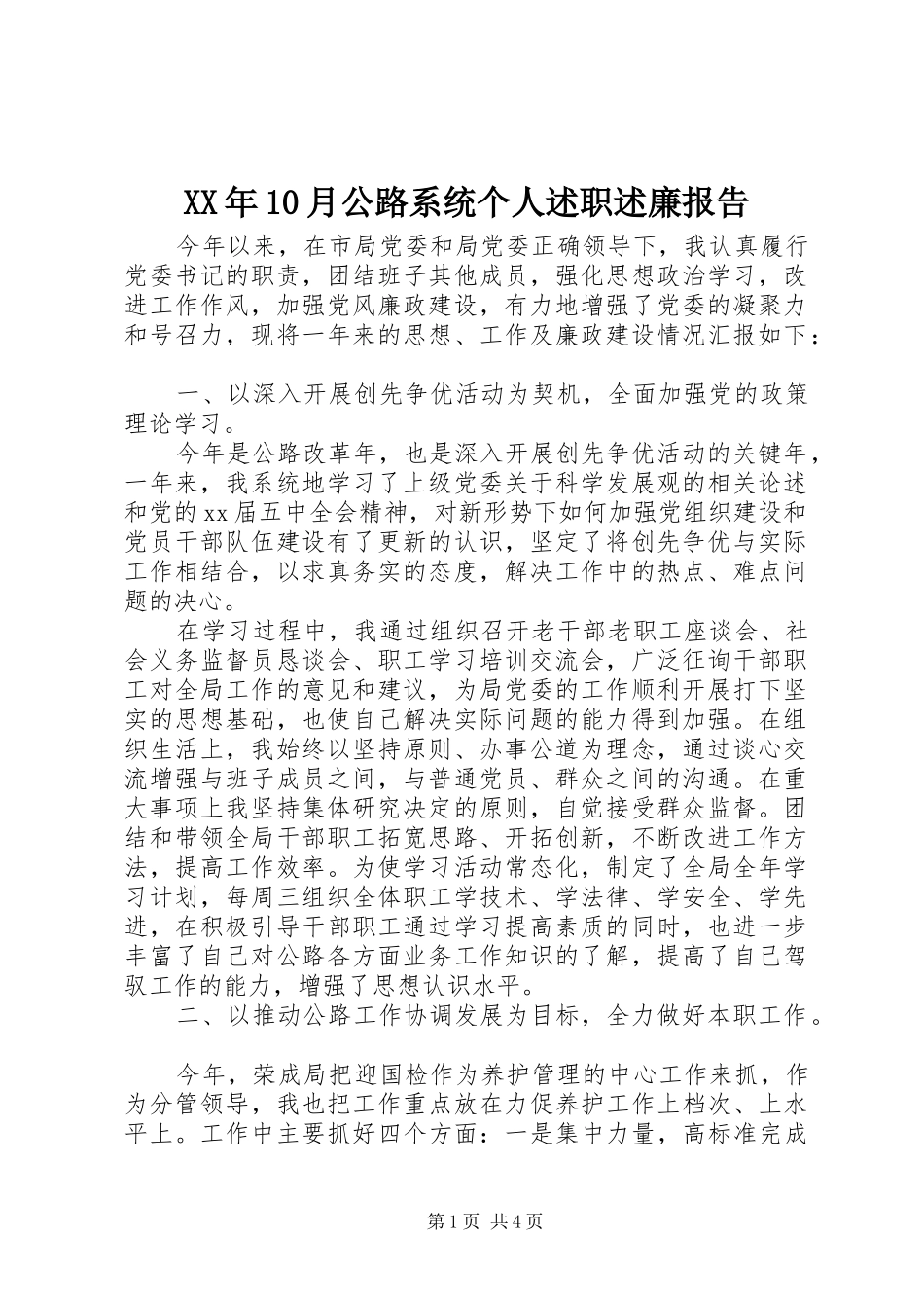 XX年10月公路系统个人述职述廉报告_第1页