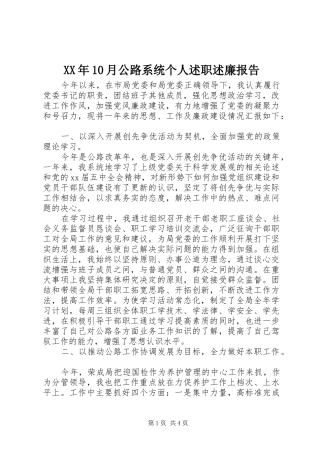 XX年10月公路系统个人述职述廉报告
