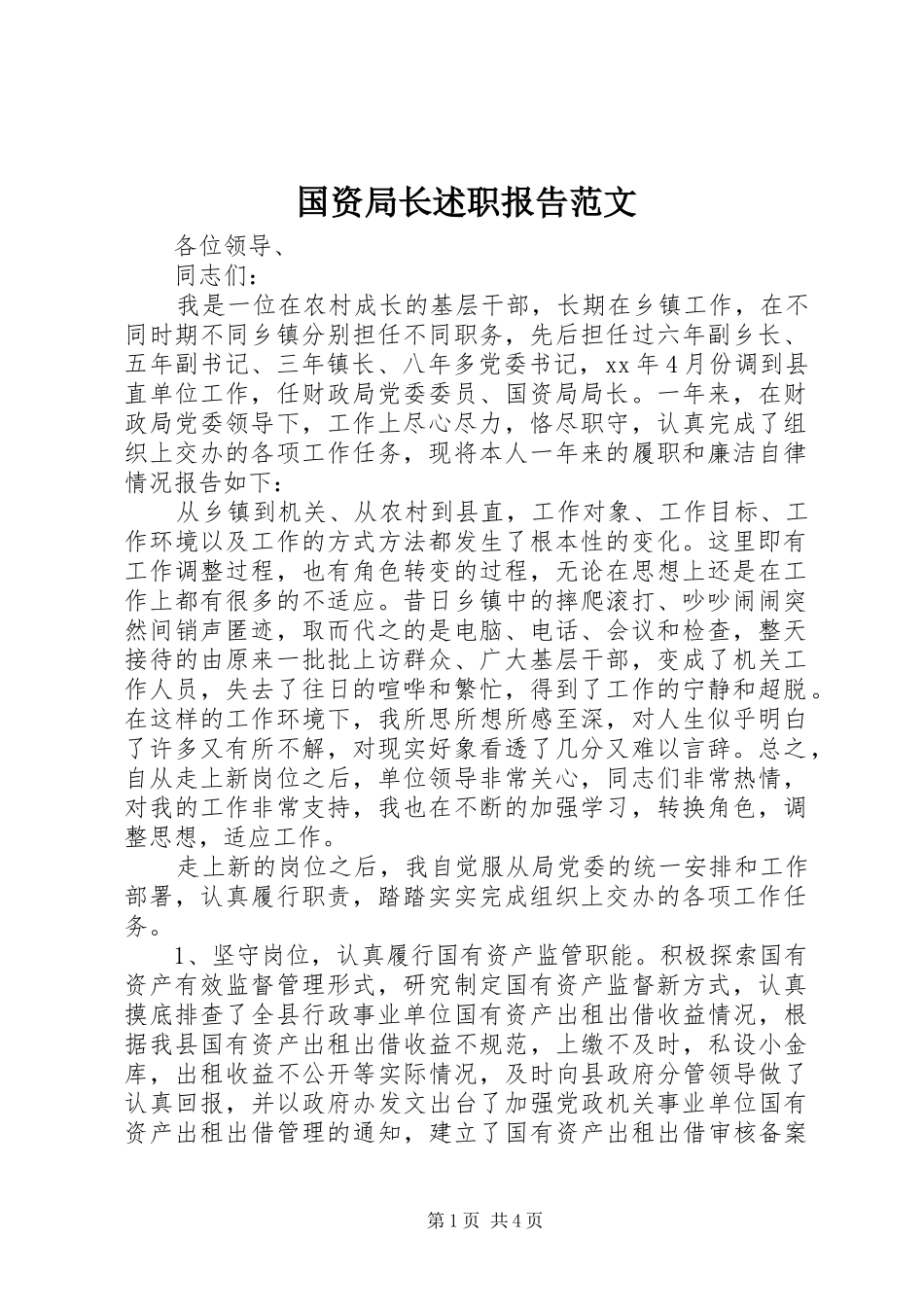国资局长述职报告范文_第1页