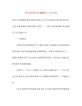 经济管理学院年工作计划