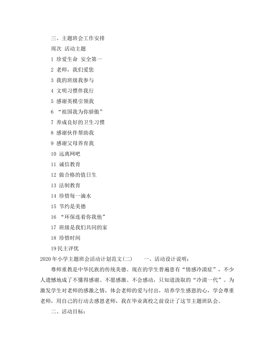 2020年小学主题班会活动计划范文_第2页