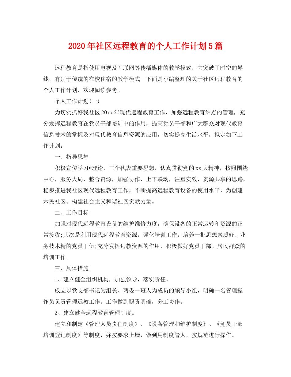 2020年社区远程教育的个人工作计划5篇_第1页