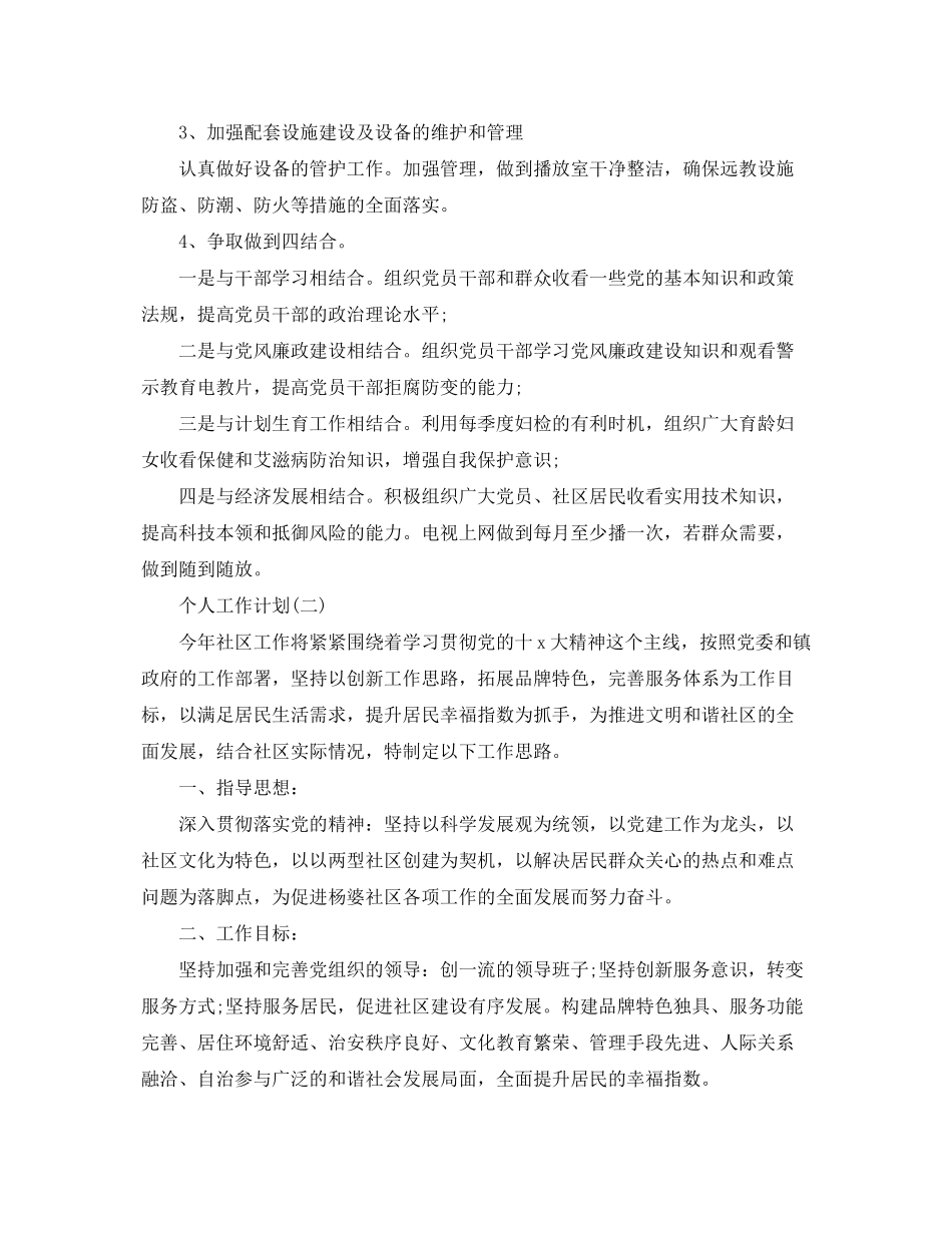 2020年社区远程教育的个人工作计划5篇_第2页