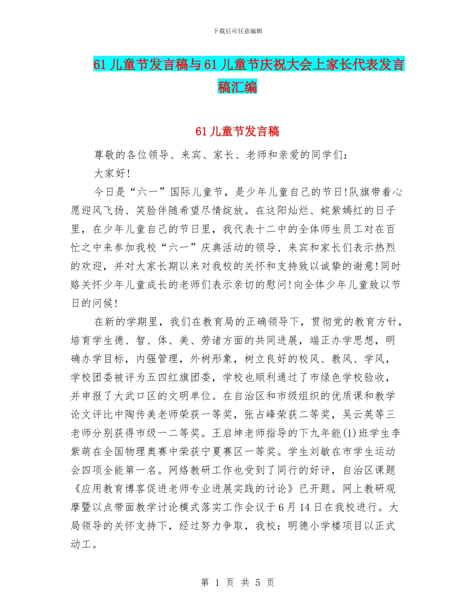 61儿童节发言稿与61儿童节庆祝大会上家长代表发言稿汇编_第1页