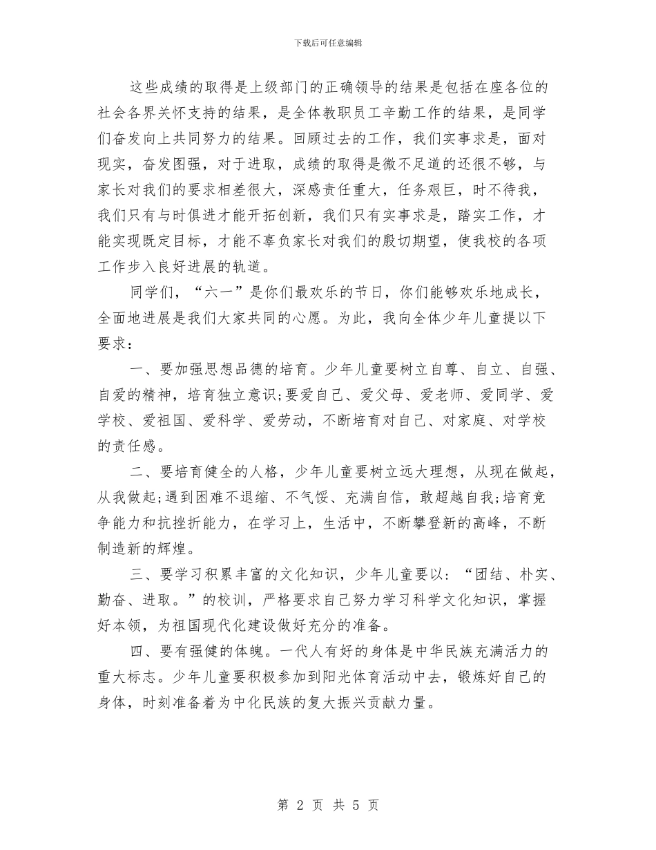61儿童节发言稿与61儿童节庆祝大会上家长代表发言稿汇编_第2页