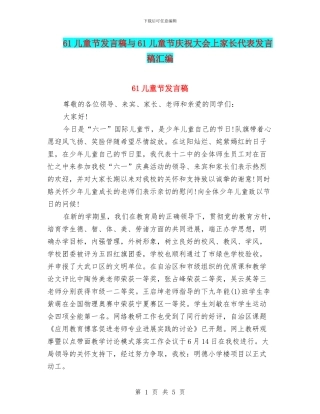61儿童节发言稿与61儿童节庆祝大会上家长代表发言稿汇编