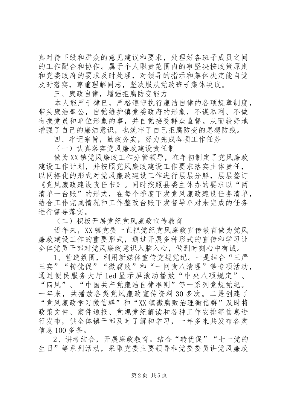 乡镇纪委书记个人述廉述职述法述学报告_第2页