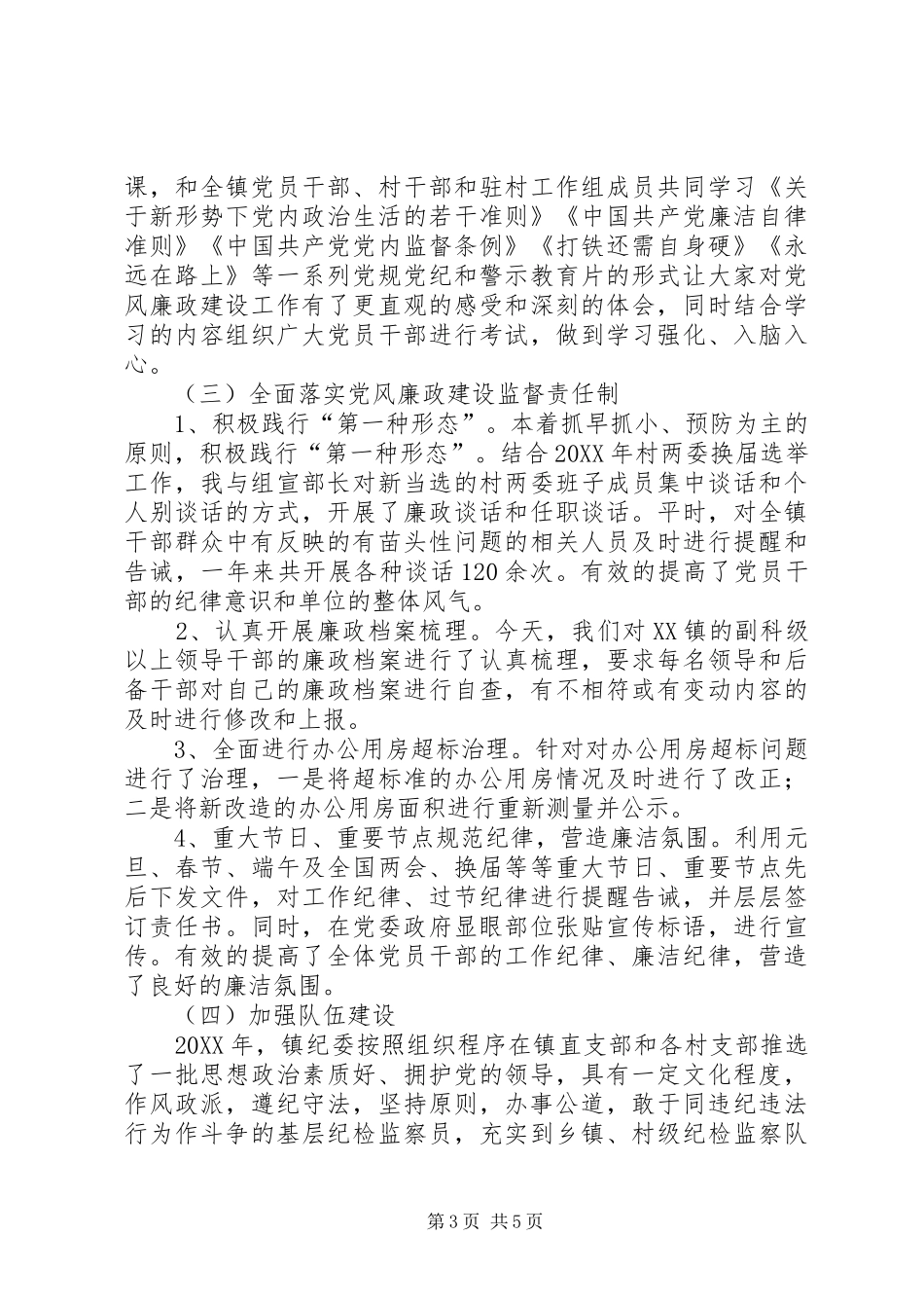 乡镇纪委书记个人述廉述职述法述学报告_第3页