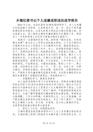 乡镇纪委书记个人述廉述职述法述学报告