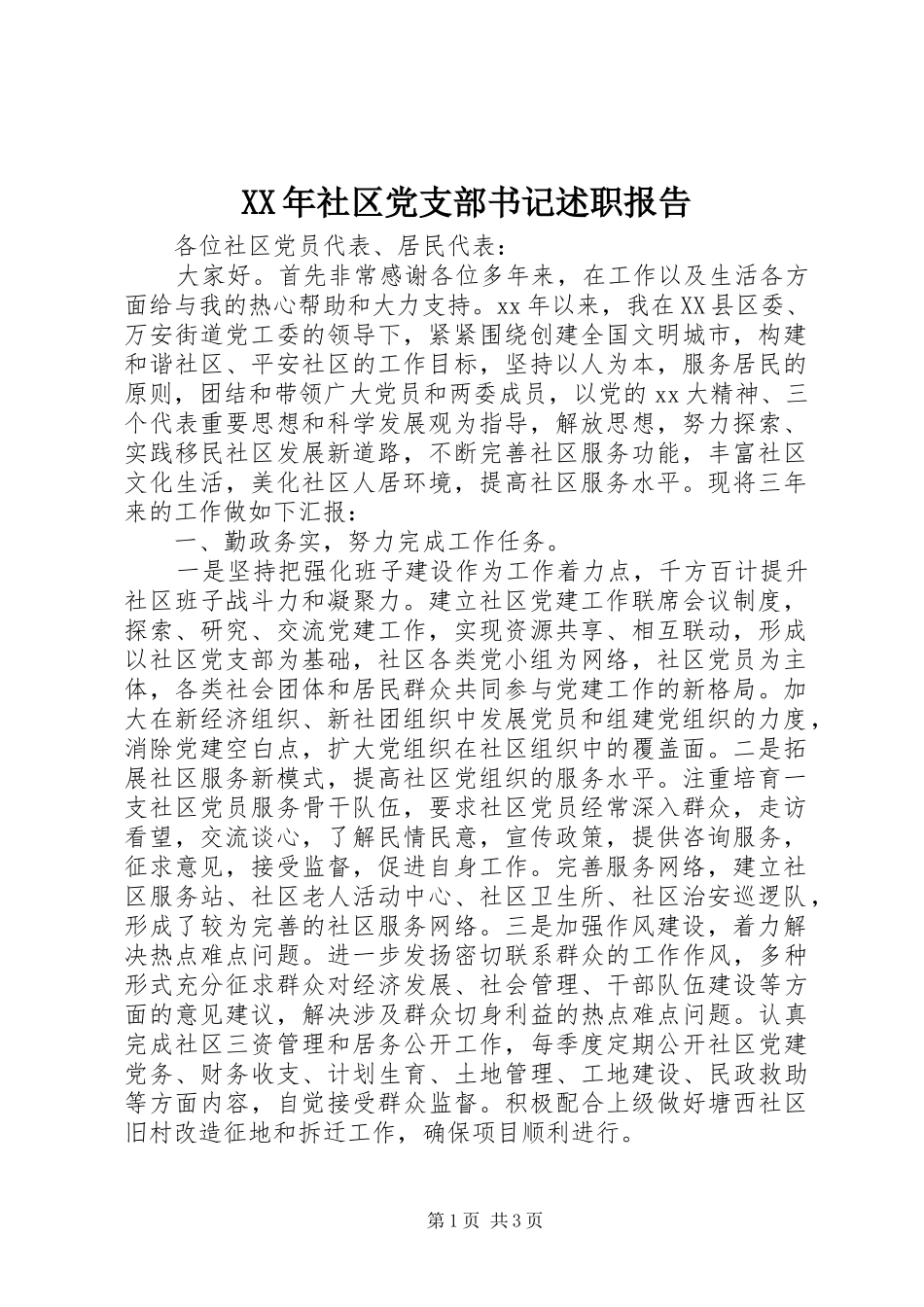 XX年社区党支部书记述职报告_第1页