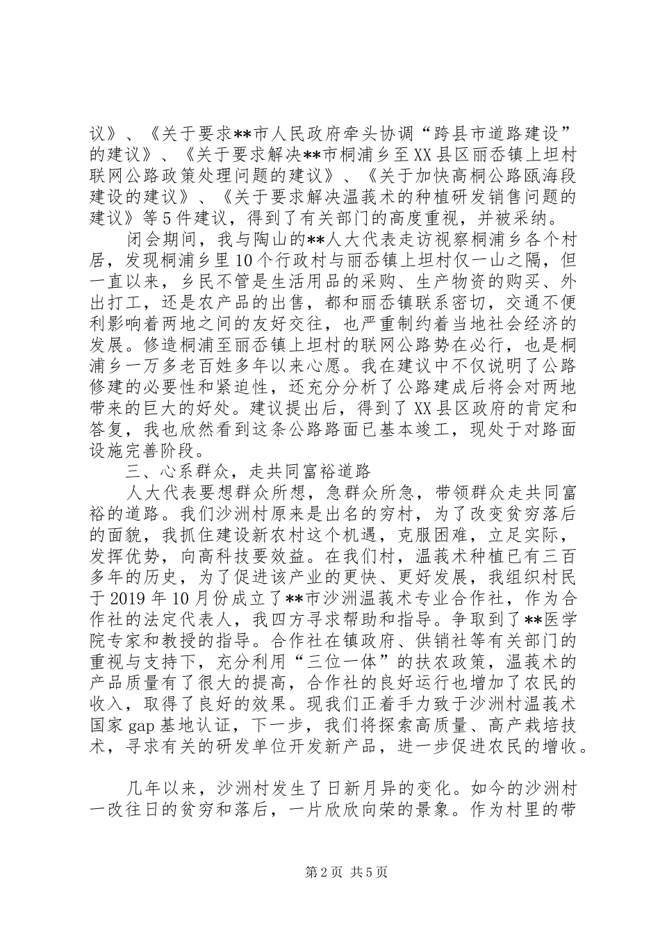 XX年农村人大代表述职报告_第2页