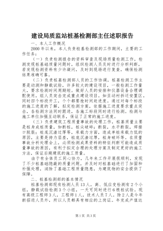 建设局质监站桩基检测部主任述职报告