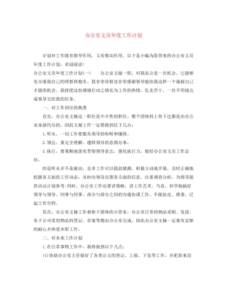 办公室文员年度工作计划3