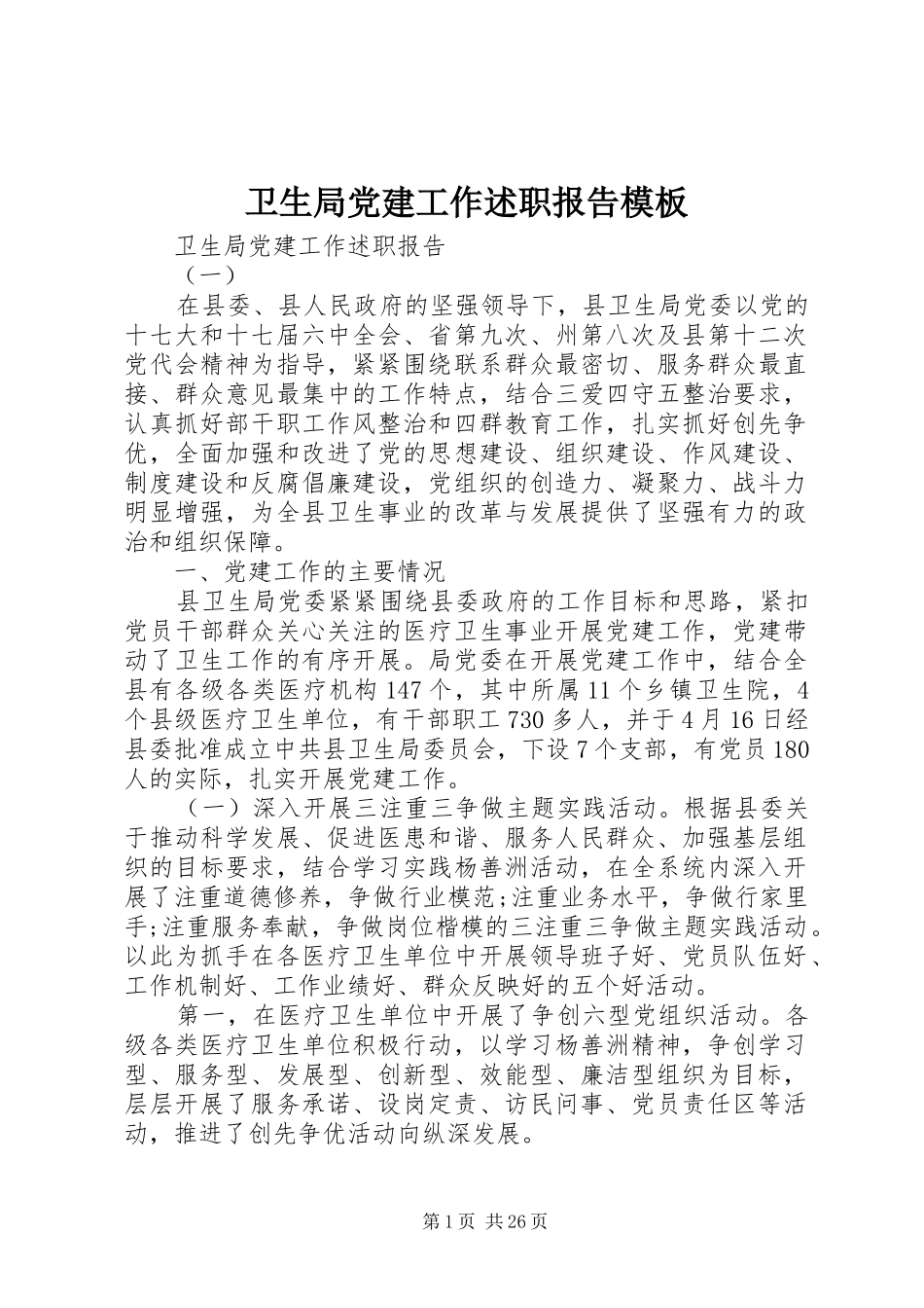 卫生局党建工作述职报告模板_第1页