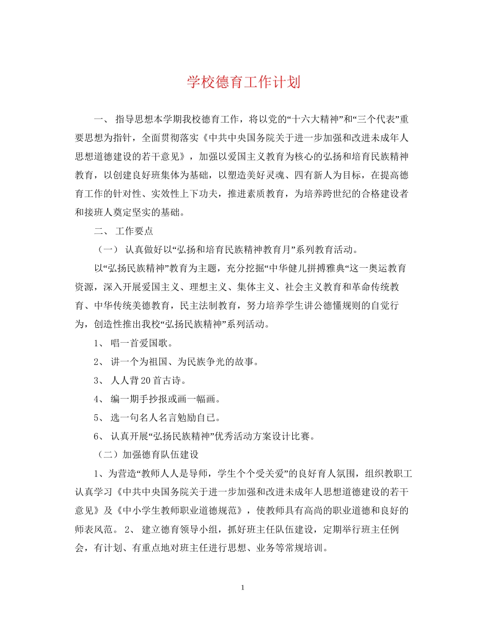 学校德育工作计划23_第1页