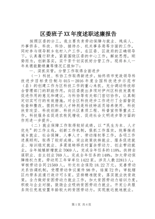 区委班子XX年度述职述廉报告