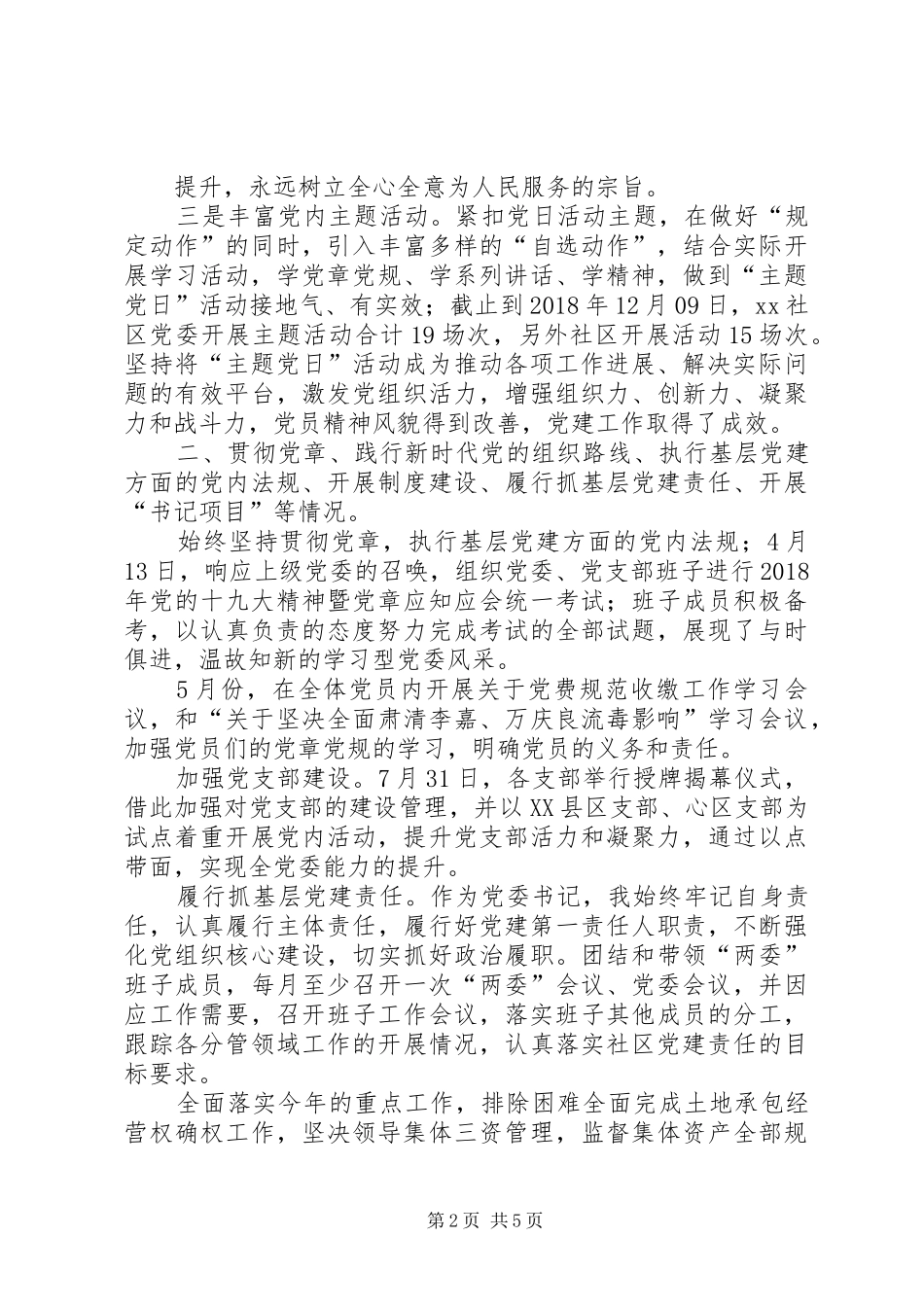XX年社区党委书记抓基层党建工作述职报告_第2页