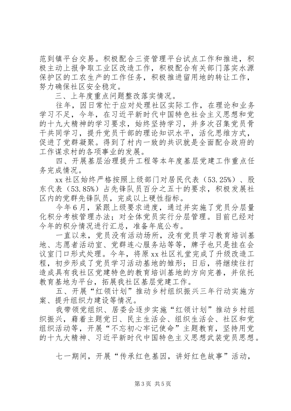 XX年社区党委书记抓基层党建工作述职报告_第3页