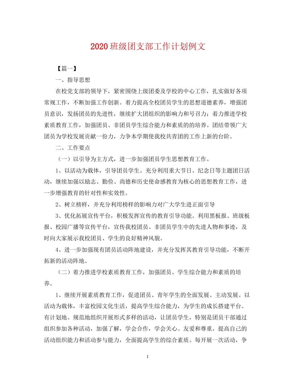 班级团支部工作计划例文2_第1页