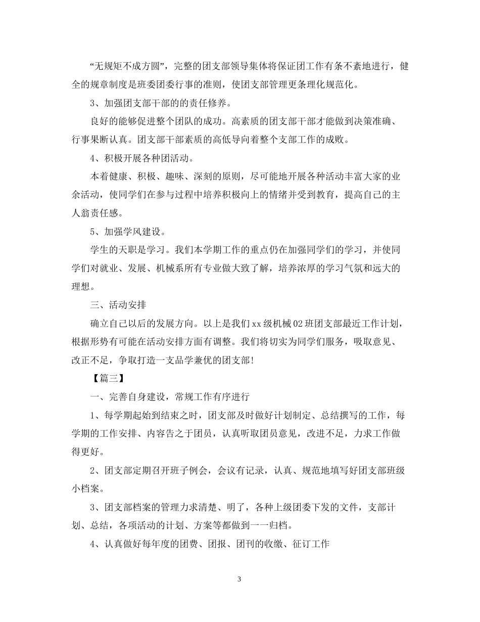 班级团支部工作计划例文2_第3页
