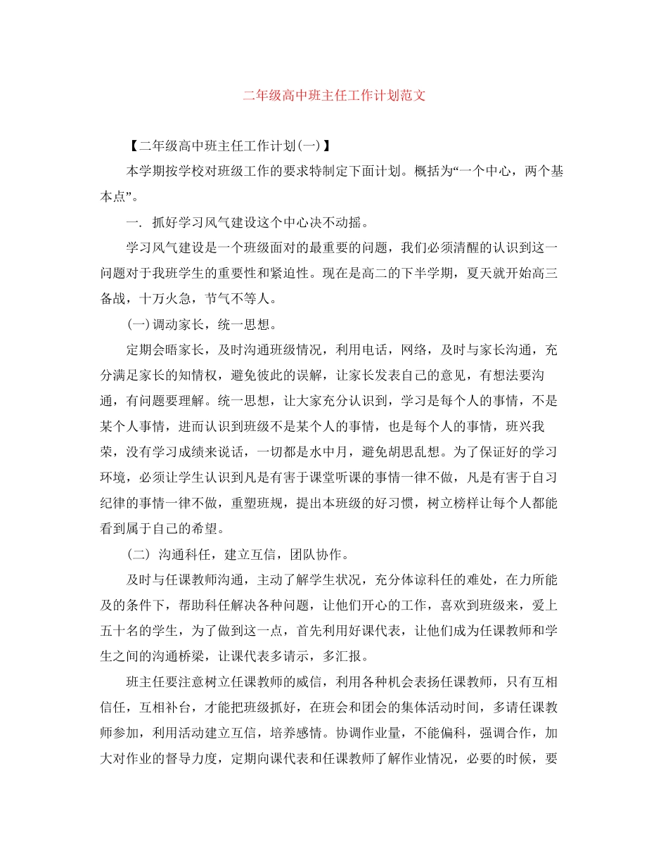 二年级高中班主任工作计划范文_第1页
