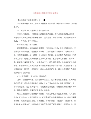 二年级高中班主任工作计划范文